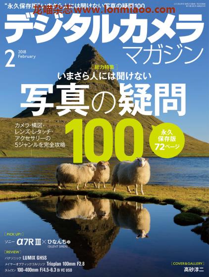 [日本版]デジタルカメラ Digital Camera 影像视觉摄影杂志 2018年2月刊